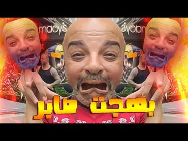 الجانب المضحك من بهجت صابر