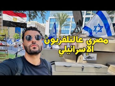 طلعت عالتلفزيون الاسرائيلي واتمنعت من دخول فلسطين  مصري عالتلفزيون الاسرائيلي