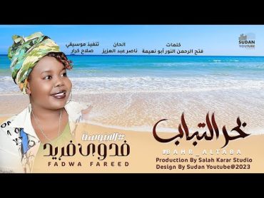 فدوى فريد  بحر التباب  New 2024  اغاني سودانية 2024