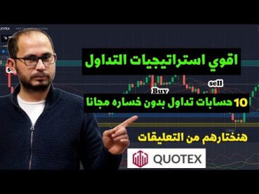 بالاثبات  استراتيجيه كوتيكس Quotex  افضل استراتيجيات تداول مضمونه و مجربه