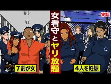 【実話】女看守と...ヤリ放題の刑務所。極悪囚人が４人を妊娠させる。