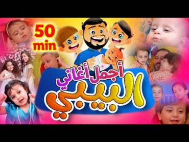 أجمل أغاني البيبي  طيور بيبي Toyor Baby