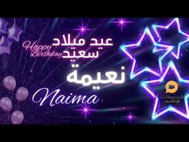 NAIMA 🥳 عيد ميلاد سعيد نعيمة🎉   🎙️تهنئة بالصوت