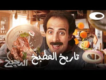 الدحيح  تاريخ المطبخ