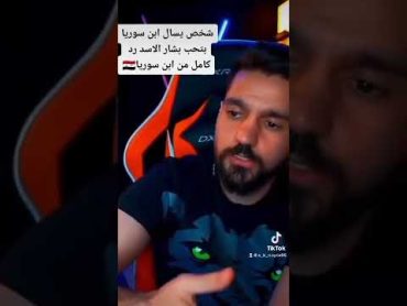 شخص يسال ابن سوريا بتحب الرئيس بشار الأسد؟