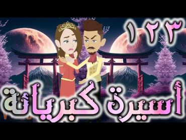 اسيره كبريائه حلقه 123   روايات توتا