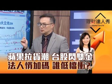 【理財達人秀】蘋果拉貨潮 台股閃雙金 法人悄加碼 誰低檔衝？｜李兆華、陳唯泰 2024.07.11 part6