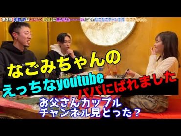 【なごみちゃん】パパにえっちなyoutubeバレました