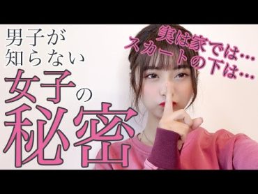 男子に教えたくない女子の秘密【横田未来】