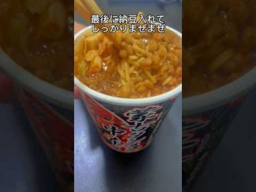 マツコデラックスも大絶賛！蒙古タンメン中本カップ麺アレンジ shorts 蒙古タンメン中本 アレンジレシピ ちょい足し 納豆