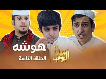 مسلسل شباب البومب 11  الحلقه الثامنة " هوشه " 4K