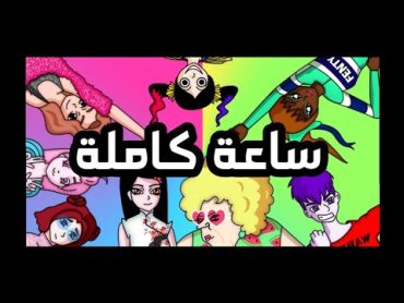 (بنات المتوسط) ساعة كاملة 🤯