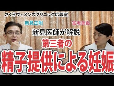 【新見正則医師が解説】第三者の精子提供による妊娠の是非について【さくらウィメンズクリニック広報室】