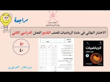 أحدث  مراجعة نهائية للصف التاسع رياضيات الفصل الدراسي الثاني