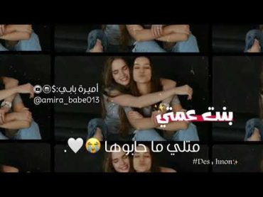 حالات واتس اب عن بنت عمتي 2020 💘🌼  أهلا الي جابوها متلي ما حبوها  🪐💚