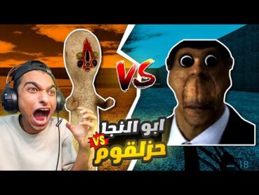 ابو النجا يواجه حزلقوم ومسموح استخدام اقوي اسلحة في العالم ( تحديات عائلة النجا) 😳🔥  Garry&39;s Mod