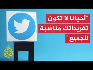 تويتر سيركل".. ميزة جديدة لتحديد من يرى التغريدات على منصة تويتر"