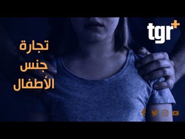 جنس الأطفال وسر أمريكا القذر