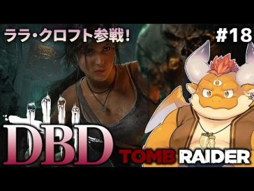 18【DBD】トゥームレイダーコラボ！ララ・クロフトが霧の森へ【突発DBD】