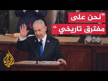 شاهد  كلمة رئيس الوزراء الإسرائيلي بنيامين نتنياهو أمام الكونغرس الأمريكي