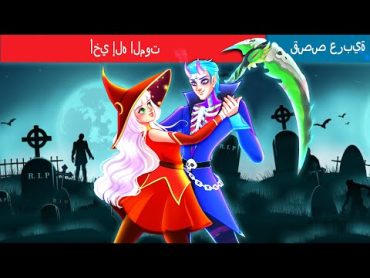 أخي إله الموت  👨‍👧 My Brother is The God of Death in Arabic 🌜 حكايات عربية