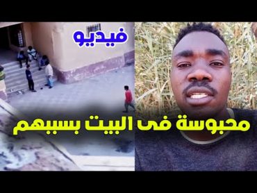 مصرية محبوسة فى بيتها بسبب اللاجئين السودانيين وتفاصيل الغاء الاقامة السياحية