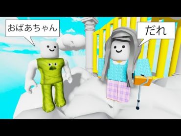 おばあちゃんを天国から助け出すロブロックス (Roblox)