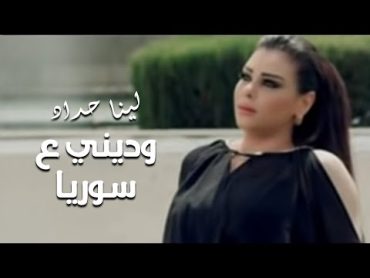 Lina Haddad  Wadini Aa Suriya (Official Music Video)  لينا حداد  وديني ع سوريا