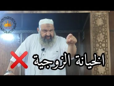 الخيانة الزوجية ❌ بدل عقليتك