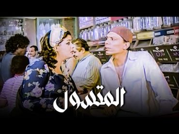 الفيلم الكوميدي المصري  فيلم المتسول  بطولة الزعيم عادل إمام