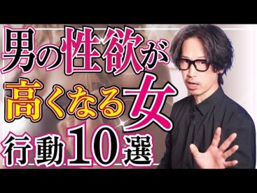 【本音】男の性欲が高くなる女の行動10選！［40代女性・恋愛・モテる女］