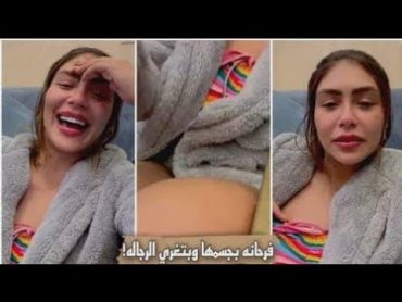 الفيديو اللي كان السبب قي القبض علي هدير عبد الرازق 🔞