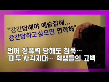 [눈TV] "예술하려면 강간당해봐야"…학계는 아직 &39;미투&39; 사각지대