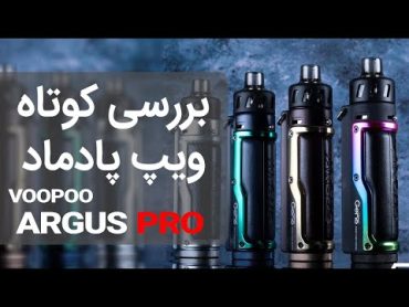 💥آموزش راه اندازی ویپ پادماد ووپوو آرگوس پرو 💥VOOPOO ARGUS PRO UNBOXING