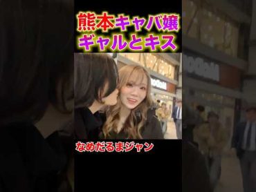 熊本キャバ嬢とキス！ギャル