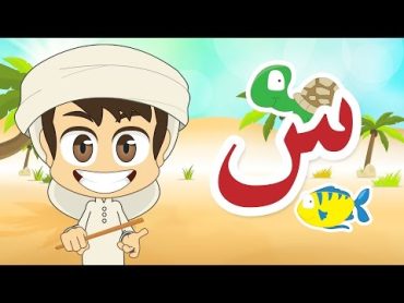 Learn Arabic Letter Seen (س), Arabic Alphabet for Kids, Arabic letters for children