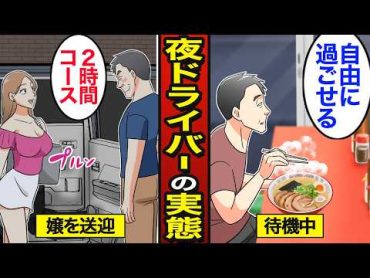 【漫画】夜のドライバーになるとどうなるのか？デリ〇ルドライバーの実態。【メシのタネ】