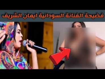 فضيحة ايمان الشريف الفنانة السودانية في دبي الفيديو الاصلي