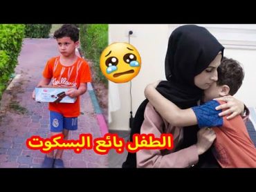 طفل صغير بيشتغل علشان يساعد امه😭شوفوو شو صار بالنهاية ؟؟