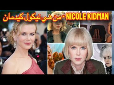 من هي نيكول كيدمان  Nicole Kidman