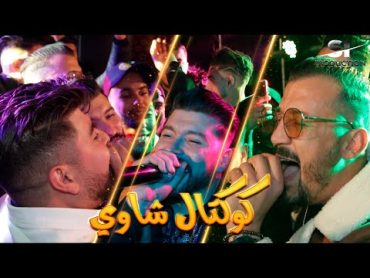 Djalil Taibi & imad bacha & Mohamed Djeffal  جليل طايبي و مؤمون باشا و عماد باشا  كوكتال شاوي 2021