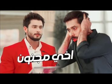 اخي مجنون  شيفاي  رودرا  مسلسل للعشق جنون