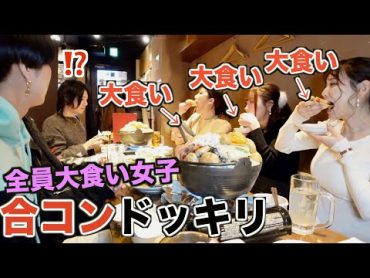 【ドッキリ】合コンにきた女子が全員大食いだったら男性はどうなるのか検証した結果…【三年食太郎】