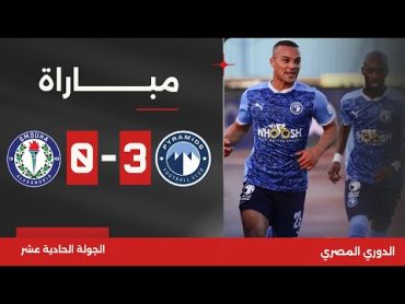 مباراة  بيراميدز 30 سموحة  الجولة الحادية عشر  الدوري المصري 2023/2024