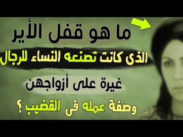 ما قفل الأير  الذى كانت تضعه النساء على القضيب ، غيرة على أزواجهن ؟