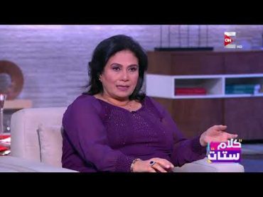 كلام ستات  الفنانة/ سلوى عثمان تتحدث عن دورها في سجن النساء