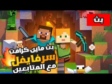 البداية في ماين كرافت سرفايفل مع المتابعين 🔥 Minecraft Survival