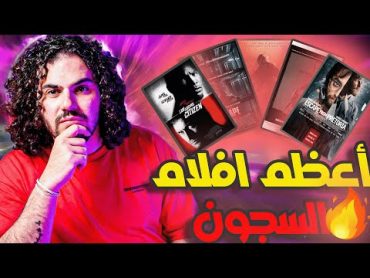 اعظم 5 افلام سجون تستحق المشاهدة🔥🎬