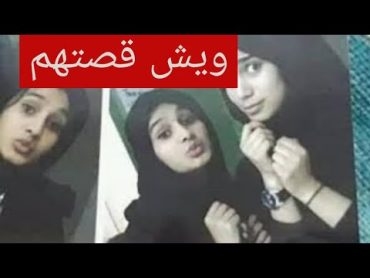 قصة بنات السلطانة وكيف يعيشون لن تصدقو كيف