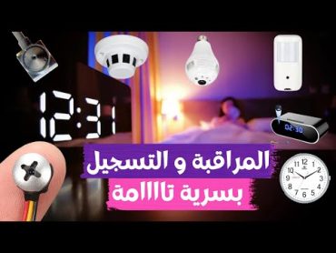 أنواع كاميرات المراقبة المخفية و كاميرات التجسس..الفرق والأفضل بينها ‍